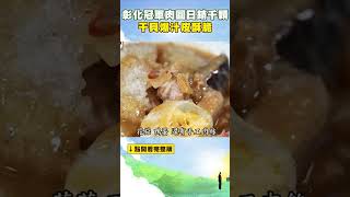 網評破萬！彰化冠軍肉圓 日銷千顆！干貝爆汁皮酥脆 @FoodinTaiwan #shorts