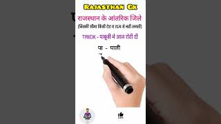 Rajasthan gk | gk tricks | राजस्थान के आंतरिक जिले ट्रिक | RAS | SI | REET | PATWAR | VDO |#shorts