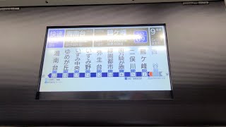 相鉄本線 9000系 快速 湘南台行き (西谷駅⇒鶴ヶ峰駅) 日立IGBT-VVVF 9703編成 走行音＆LCD