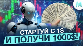 Бинарные Опционы Обучение 2025! Стартуй с 1$ и получи 1000$! Трейдинг от А до Я ПОЙМЕТ ДАЖЕ ШКОЛЬНИК