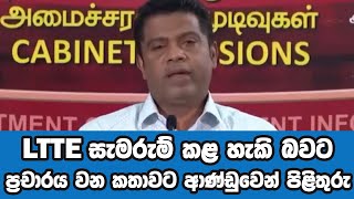 LTTE සැමරුම් කළ හැකි බවට ප්‍රචාරය වන කතාවට ආණ්ඩුවෙන් පිළිතුරු