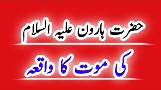 hazrat haroon as ki maut ka waqia | hazrat musa aur hazrat haroon ki maut | dead of haroon as