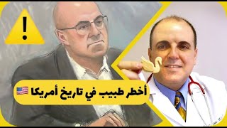 طبيب عربي مجرم هز المجتمع الأمريكي / فريد فتى  Farid Fata دمر حياته من أجل المال