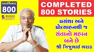 800 - વાર્તા વૈભવ - પ્રસંશા અને પ્રોત્સાહનથી જ સંતાનો મહાન બને છે - ગિજુભાઈ ભરાડ