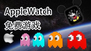 Applewatch Game 精選（二）幾款免費的炫酷Applewatch遊戲！！