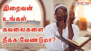 🚨 இறைவன் உங்கள் கவலைகளை நீக்க வேண்டுமா?🤔 ᴴᴰ