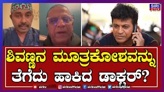 Exclusive health report ಶಿವಣ್ಣನ ಮೂತ್ರಕೋಶವನ್ನು  ತೆಗೆದು ಹಾಕಿದ ಡಾಕ್ಟರ್? |  Shivarajkumar  | #SiriTV