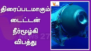 திரைப்படமாகும் டைட்டன் நீர்மூழ்கி விபத்து | Titan |