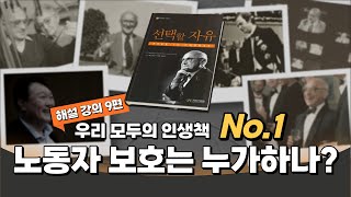 선택할 자유｜노동자 생활 개선이 노동조합 때문이라고?｜양준모 교수