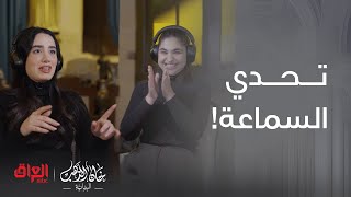 خان الذهب البداية | تحدي السماعة | تحدي السماعة بين أميمة جواد وسارة أوس