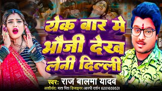 #Audio | येक बार मे भौजी देख लेनी दिल्ली | Rajbalma Yadav | New Viral Bhojpuri Song 2024