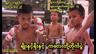 မျိုးနှင့် ရိုးနဲ့ ကလေးတို့တိုက်ပွဲ (သူရရဲအောင် ရဲ့ သားနှင့် ထွန်းလွင်မိုး ရဲ့ ညီ)