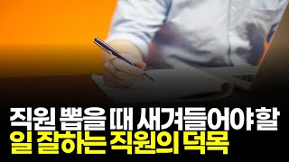 (※시청자질문) 직원 뽑을 때 새겨들어야 할 일 잘하는 직원의 덕목