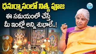 ధనుర్మాసం పూజ తేలికగా చేసుకొనే విధానం | Dhanurmasam Pooja Vidhanam in Telugu |Bharatheeyam Satyavani