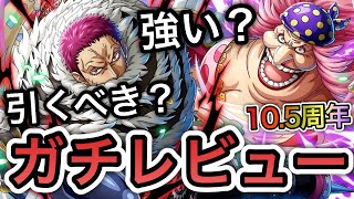 【トレクル】10.5周年情報解禁！！ビッグ・マム＆カタクリ実装！強い？引くべき？全ランキングイベント覇者のガチレビュー【OPTC】【One Piece Treasure Cruise】