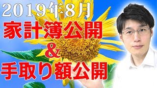 手取り・貯金・家計簿公開をします！8月分の金額ですが節約・貯金に対して自分に甘くやってしまいました。反省の多い月です！(2019・8月)