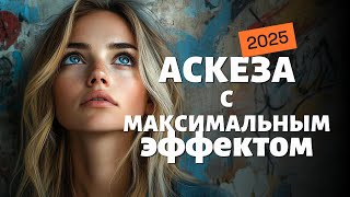 Лучшие дни для аскезы | практическое руководство на 2025 год @Alena_Bigudi_Lila_provodnik