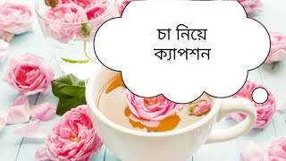 চা নিয়ে বেস্ট ক্যাপশন (পার্ট ছয় ) l tea captions l #teacup #চায়েরচুমুকে #chailover #captions