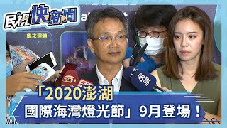 「2020澎湖國際海灣燈光節」9月登場！－民視新聞