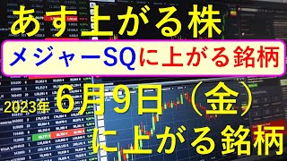 あす上がる株　2023年６月９日（金）に上がる銘柄　～株と株式投資のお話です。メジャーSQに上げる銘柄。半導体関連銘柄と生成AI株、商社株の最新状況～