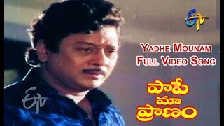 Yadhe Mounam Full Video Song | Paape Maa Praanam | Suhasini | Krishnam Raju | ETV Cinema
