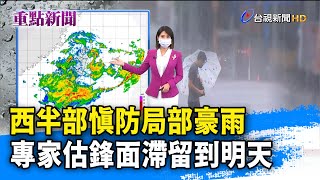 西半部慎防局部豪雨 專家估鋒面滯留到明天【重點新聞】-20210623