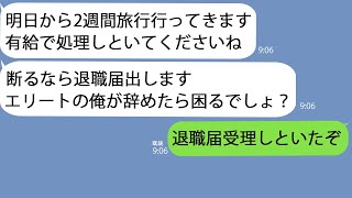 【LINE】自称エリートの新入社員｢権利なので2週間有給取りますね｣→欠勤扱いになると何度説明しても理解できないようで…