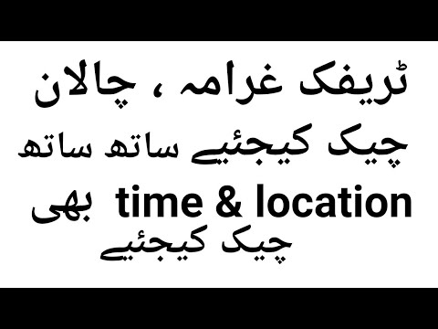 how to check location and time of traffic voilation online urdu/hindi tutorial how to check location and time of traffic voilation online urdu/hindi tutorial