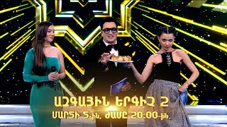 Ազգային երգիչ 2 / National Singer 2 / Գալա համերգ 03/ promo