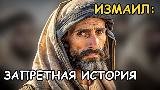 Забытый сын Авраама: История Измаила, которую вам не рассказывали