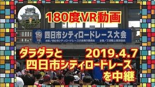 【180度VR動画】ダラダラと四日市シティロードレース2019を中継