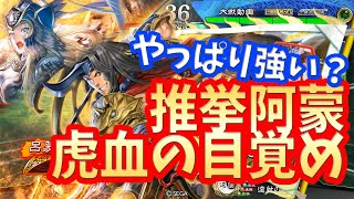 【三国志大戦】推挙阿蒙目覚めvs魏４騎馬単【連弩が強い】