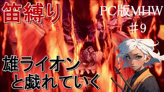 【笛狩り】この雄ライオン強すぎませんか！？【PC版MHW】