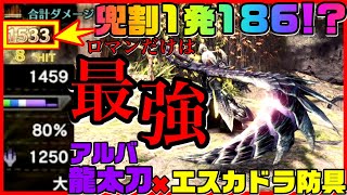 ＜MHW:IB＞アルバトリオン龍太刀✖︎エスカドラ防具！IB史上最高火力が出せる！ロマンしかない龍太刀装備紹介とダメージ検証！ただし、使えるとは言っていない！w ＃588