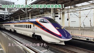 2024年1月のJR大宮駅新幹線発着集！