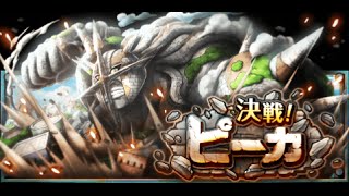 【ONEPIECE TREASURE CRUISE】決戰！琵卡 OPTC 海賊王：秘寶尋航