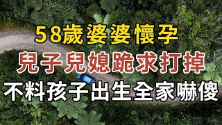 58歲婆婆懷孕，兒子兒媳跪求打掉，不料孩子出生後全家傻眼！ |中老年幸福 #幸福人生 #人生感悟 #情感故事 #為人處世 #生活經驗