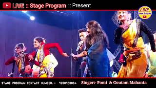 চেং ধর ধর চেং ধর ধর ব্যাংটা ||উড়িয়া সুপার হিট সং || Singer:- Pomi & Goutam Mahanta Stage Program