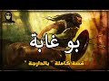 عصابة الكنوز و بو غابة - قصة كاملة بالدارجة المغربية - لغريب l'ghrib