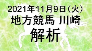 【競馬解析】2021/11/09 川崎競馬 #競馬,#競馬予想,#地方競馬,#川崎競馬,#川崎,#予想,#地方競馬予想