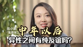 中年以后，异性之间有纯友谊吗？科学研究告诉你答案