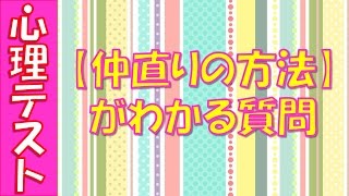 【閲覧注意】当たる心理テスト！仲直りの方法がわかる質問/面白い恋愛・性格の診断など◆相互登録◆