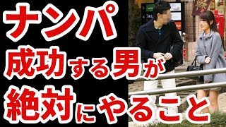 【ナンパの方法】ナンパを成功させたいなら必ずやるべきこと｜失敗するとき地蔵にならない方法は？