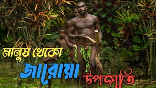 আন্দামান ও নিকোবর এর মানুষ খেকো জারোয়া উপজাতি/Andaman/Andaman jarawa ribe/Andaman fact bangla