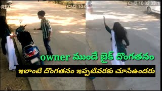 ఓనర్ ముందే బైక్ దొంగతనం ||  bike stealing in front of owner || thief bike dongatanam || super donga