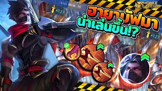 Hayabusa บัฟมาน่าเล่นขึ้น?ใช้คาถาฟามตอนอัลติอยู่ได้แล้ว!😱 │HAYABUSA MOBILE LEGENDS