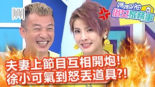 夫妻上節目互相開炮！徐小可竟氣到怒丟道具？！【#媽媽好神之俗女家務事】20210505 part1 EP303 阿Ben 徐小可