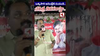 ఒక్కసారి అసెంబ్లీకి పంపించండి.. / దేశం మొత్తం మనవైపు చూసేలా చేస్తా..