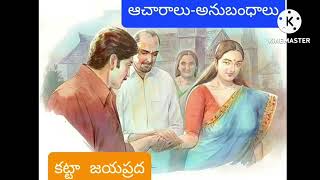 ఆచారాలు-అనుబంధాలు(part-3)👉కట్టా జయప్రదగారి రచన👉audio books👉audio novels