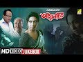 Aainaate | আয়নাতে | Bengali Movie Songs | Video Jukebox | Rituparna, Ferdous